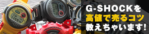 G-SHOCKを高値で売るコツ
