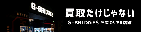 G-SHOCK買取専門店 G-BRIDGES