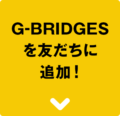 G-BRIDGESを友だちに追加！