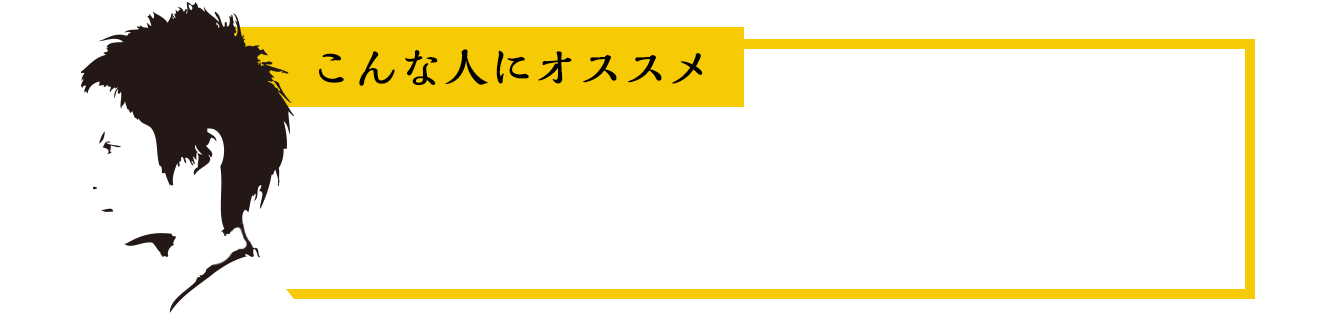 こんな方におすすめ