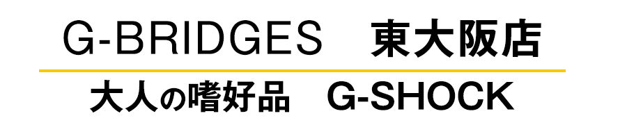 G-BRIDGES　東大阪店　大人の嗜好品　G-SHOCK