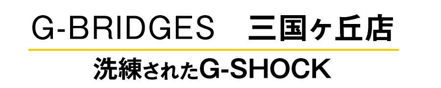 G-BRIDGES 三国ヶ丘店 洗練されたG-SHOCK