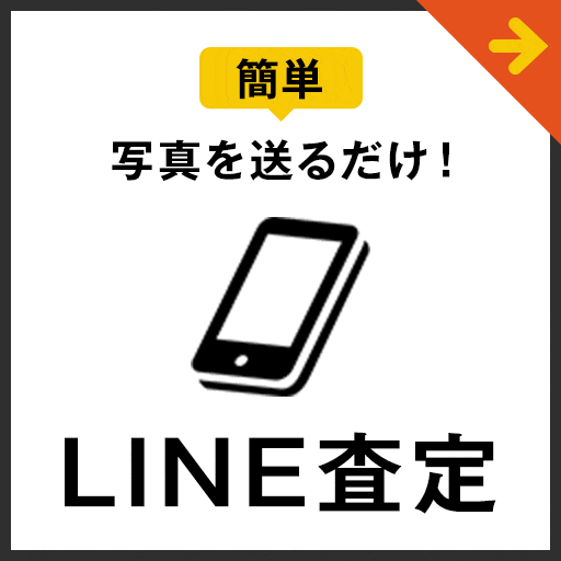 LINE査定
