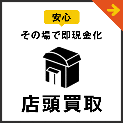 店頭買取