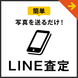 LINE査定