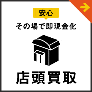 店頭買取