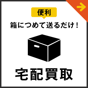 宅配買取