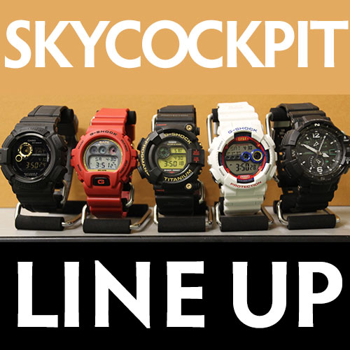 スカイコクピットskycockpitにはどんなモデルがある？ | G-SHOCK