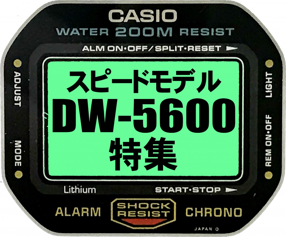 おすすめスピードモデル!!DW-5600特集!! | G-SHOCK買い取り専門店 G ...