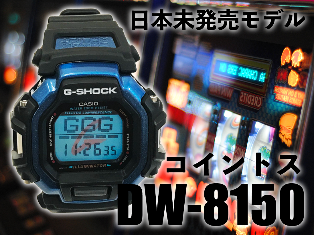 DW-8150 G-SHOCKでスロットができる！？ | G-SHOCK買い取り専門店 G 