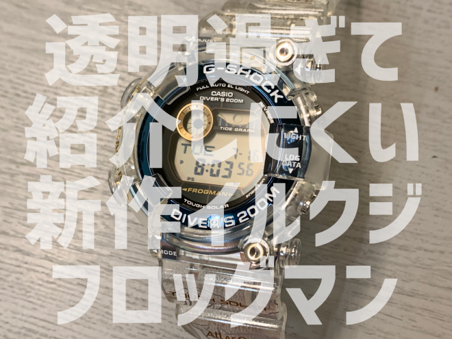 イルカクジラ フロッグマン G-SHOCK GF-8251K-7JR購入時に試着はしま ...