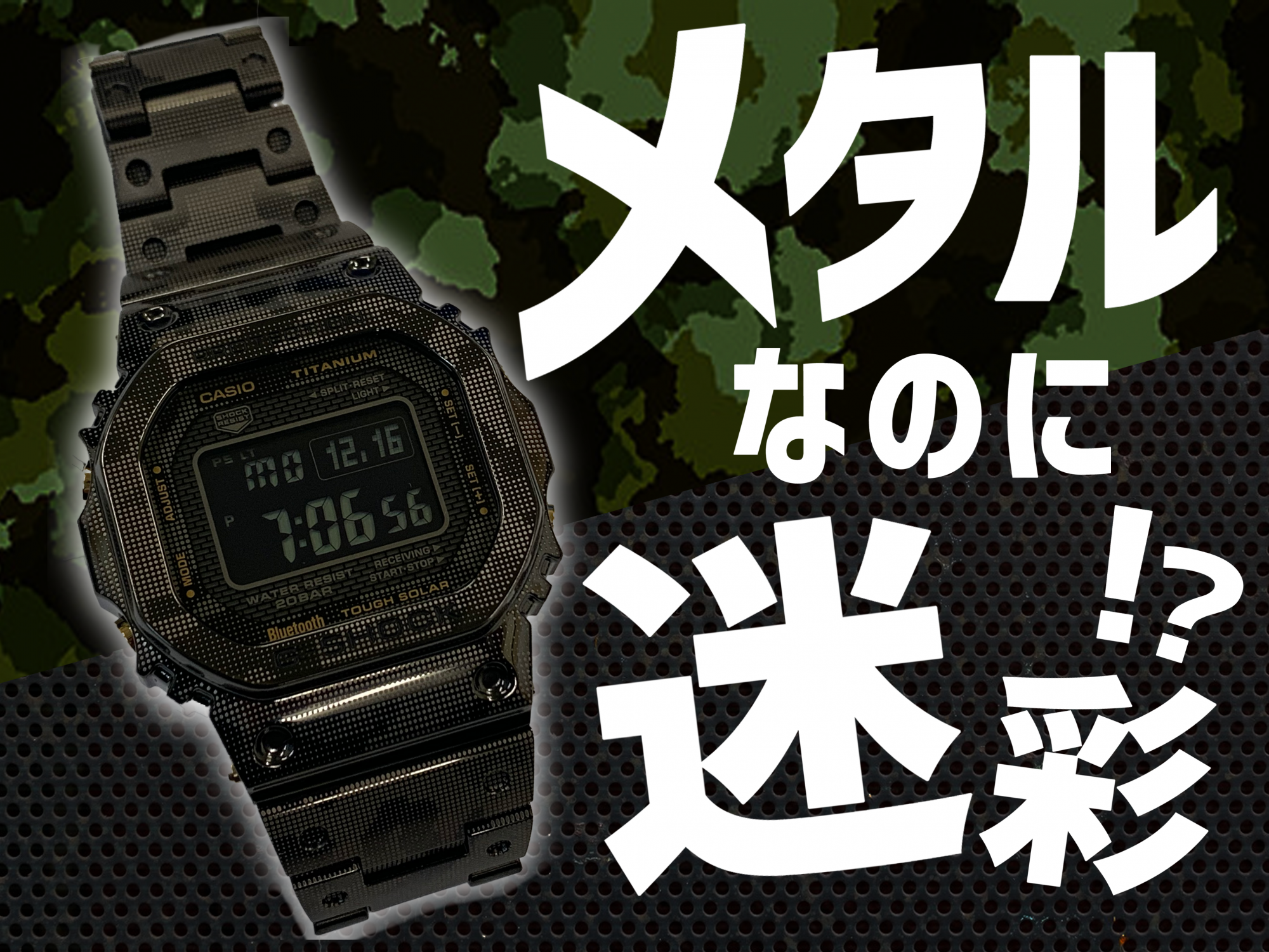 G-SHOCK初⁉︎フルチタンカモフラージュGMW-B5000TCM | G-SHOCK買い取り専門店 G-BRIDGES