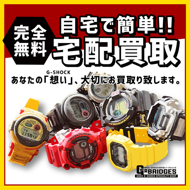 G-SHOCK買い取り専門店 G-BRIDGES