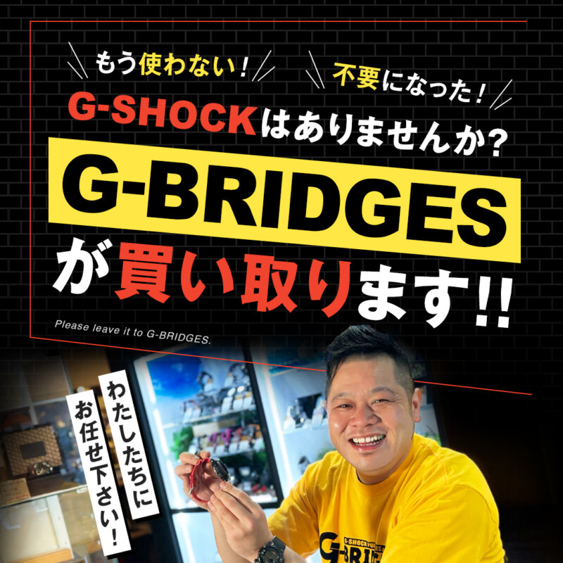 G SHOCK買い取り専門店 G BRIDGES